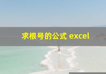 求根号的公式 excel